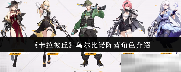 《卡拉彼丘》乌尔比诺阵营角色介绍