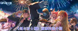 《剑与骑士团》丽娜技能介绍
