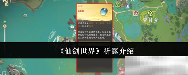 《仙剑世界》祈露介绍
