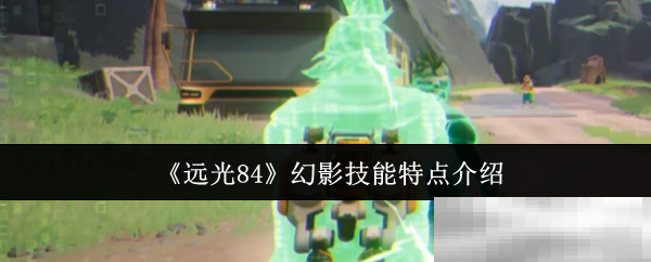 《远光84》幻影技能特点介绍