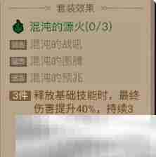 《英雄没有闪》混沌的源火套装效果介绍
