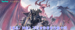 《龙息：神寂》不盲者弥希亚技能介绍