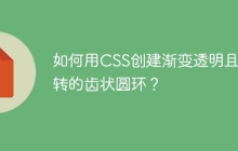 如何用CSS创建渐变透明且旋转的齿状圆环？