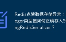 Redis点赞数据存储异常：Integer类型值如何正确存入StringRedisSerializer？