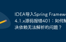 IDEA导入Spring Framework 4.1.x源码报错401：如何解决依赖无法解析的问题？