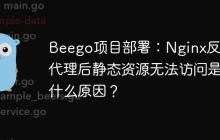 Beego项目部署：Nginx反向代理后静态资源无法访问是什么原因？