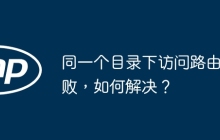 同一个目录下访问路由失败，如何解决？