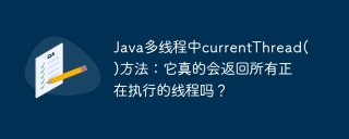Java多线程中currentThread()方法：它真的会返回所有正在执行的线程吗？