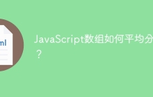 JavaScript数组如何平均分组？