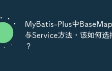 MyBatis-Plus中BaseMapper与Service方法，该如何选择？