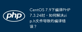 CentOS 7.9下编译PHP 7.3.24时，如何解决zip.h文件导致的编译错误？