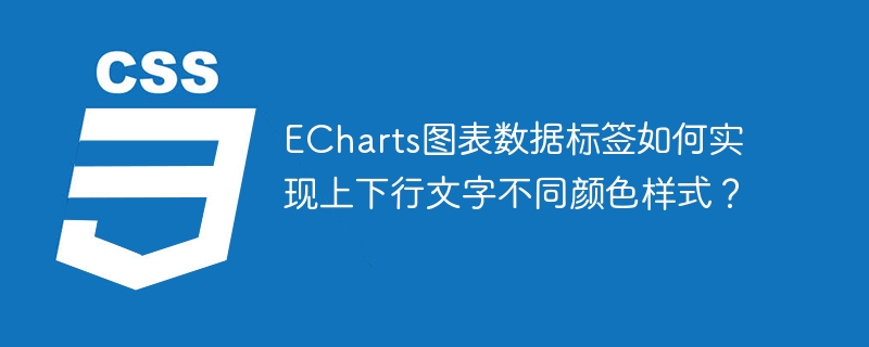 echarts图表数据标签如何实现上下行文字不同颜色样式？