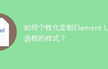 如何个性化定制Element UI多选框的样式？