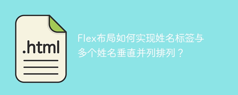 Flex布局如何实现姓名标签与多个姓名垂直并列排列？