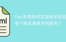 Flex布局如何实现姓名标签与多个姓名垂直并列排列？