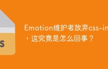 Emotion維護(hù)者放棄css-in-js，這究竟是怎么回事？