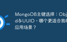 MongoDB主键选择：ObjectId与UUID，哪个更适合我的应用场景？