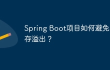 Spring Boot项目如何避免内存溢出？