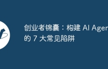 创业者锦囊：构建 AI Agent 的 7 大常见陷阱