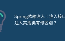 Spring依赖注入：注入接口与注入实现类有何区别？