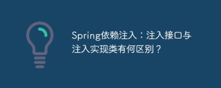 Spring依赖注入：注入接口与注入实现类有何区别？