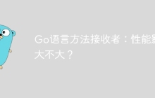 Go语言方法接收者：性能影响大不大？