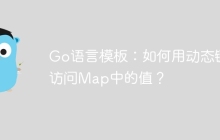 Go语言模板：如何用动态键访问Map中的值？