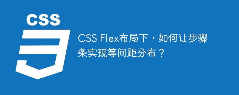 css flex布局下，如何让步骤条实现等间距分布？