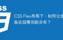 CSS Flex布局下，如何讓步驟條實現(xiàn)等間距分布？