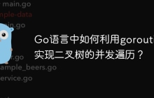 Go语言中如何利用goroutine实现二叉树的并发遍历？