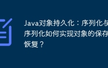 Java对象持久化：序列化与反序列化如何实现对象的保存与恢复？