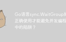 Go语言sync.WaitGroup如何正确使用才能避免并发编程中的陷阱？