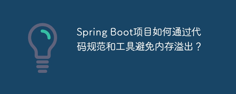 Spring Boot项目如何通过代码规范和工具避免内存溢出?