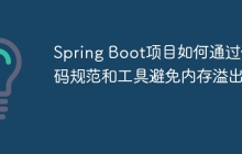 Spring Boot项目如何通过代码规范和工具避免内存溢出？