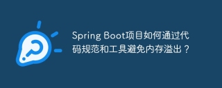 spring boot项目如何通过代码规范和工具避免内存溢出?