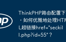 ThinkPHP路由配置下，如何优雅地处理HTML超链接href="seckill.php?id=55"？