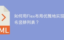 如何用Flex布局优雅地实现姓名竖排列表？