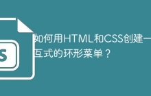 如何用HTML和CSS創(chuàng)建一個交互式的環(huán)形菜單？
