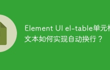 Element UI el-table單元格文本如何實現(xiàn)自動換行？