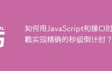 如何用JavaScript和接口时间戳实现精确的秒级倒计时？