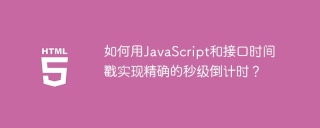 如何用JavaScript和接口时间戳实现精确的秒级倒计时？
