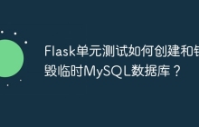 Flask单元测试如何创建和销毁临时MySQL数据库？