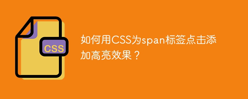 如何用css為span標簽點擊添加高亮效果？