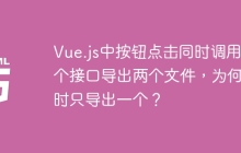 Vue.js中按钮点击同时调用两个接口导出两个文件，为何有时只导出一个？
