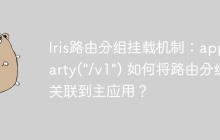 Iris路由分组挂载机制：app.Party("/v1") 如何将路由分组关联到主应用？