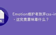 Emotion維護(hù)者放棄css-in-js，這究竟意味著什么？
