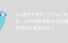 Go语言中切片 []*User 的用法：为何函数参数和返回值中常用指针类型切片？