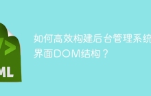 如何高效构建后台管理系统界面DOM结构？