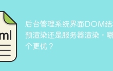 后台管理系统界面DOM结构：预渲染还是服务器渲染，哪个更优？