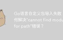 Go语言自定义包导入失败：如何解决“cannot find module for path”错误？